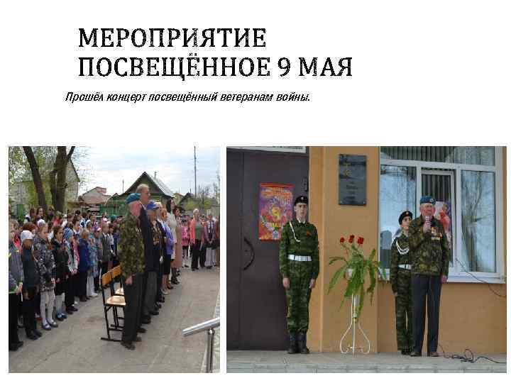 Прошёл концерт посвещённый ветеранам войны. 