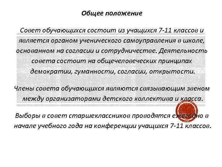 Общее положение Совет обучающихся состоит из учащихся 7 -11 классов и является органом ученического
