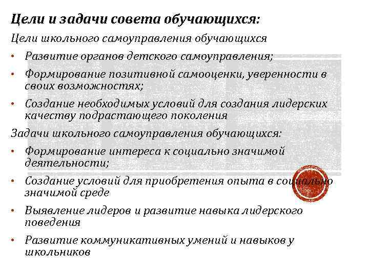 Цели и задачи совета обучающихся: Цели школьного самоуправления обучающихся • Развитие органов детского самоуправления;