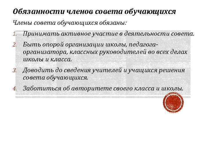 Обязанности членов совета обучающихся Члены совета обучающихся обязаны: 1. Принимать активное участие в деятельности