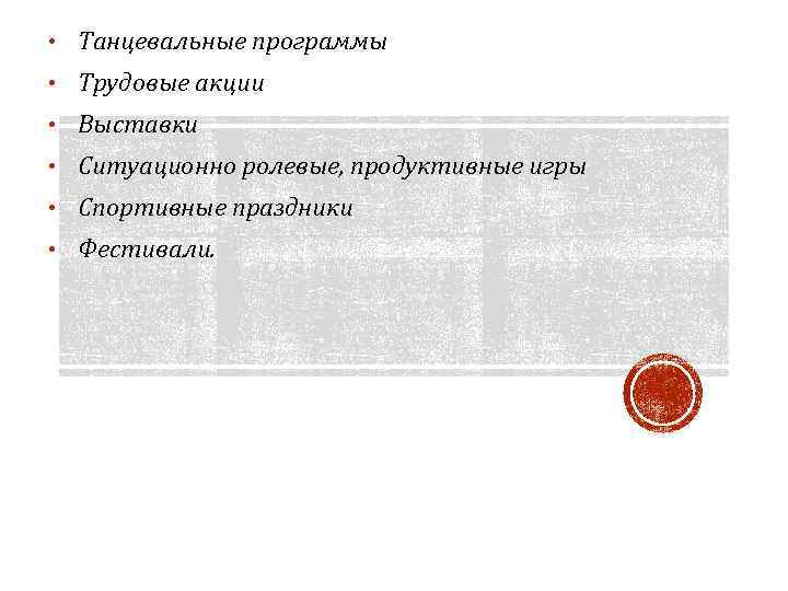  • Танцевальные программы • Трудовые акции • Выставки • Ситуационно ролевые, продуктивные игры