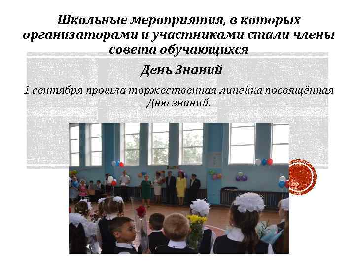 Школьные мероприятия, в которых организаторами и участниками стали члены совета обучающихся День Знаний 1