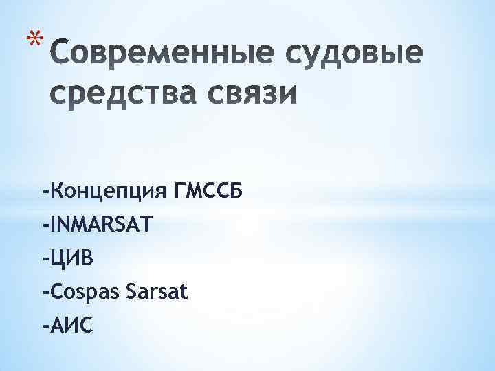 * -Концепция ГМССБ -INMARSAT -ЦИВ -Cospas Sarsat -АИC 