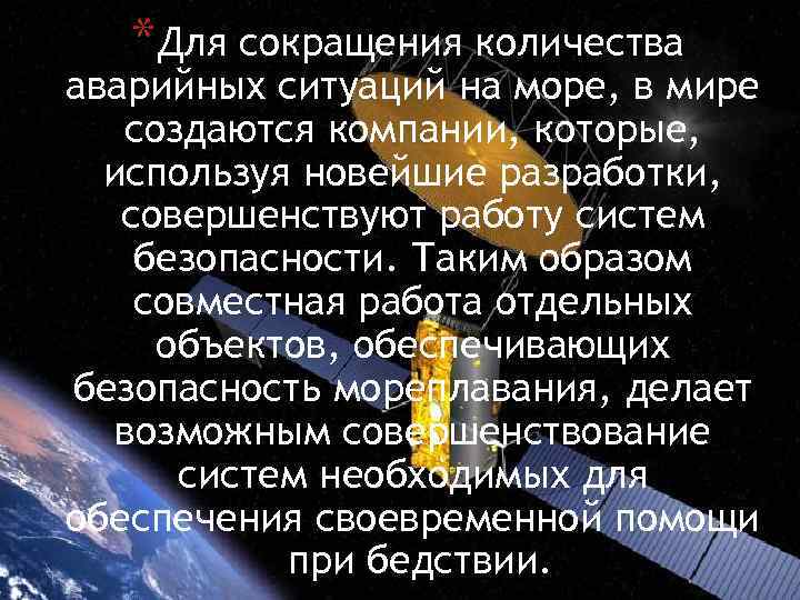 *Для сокращения количества аварийных ситуаций на море, в мире создаются компании, которые, используя новейшие