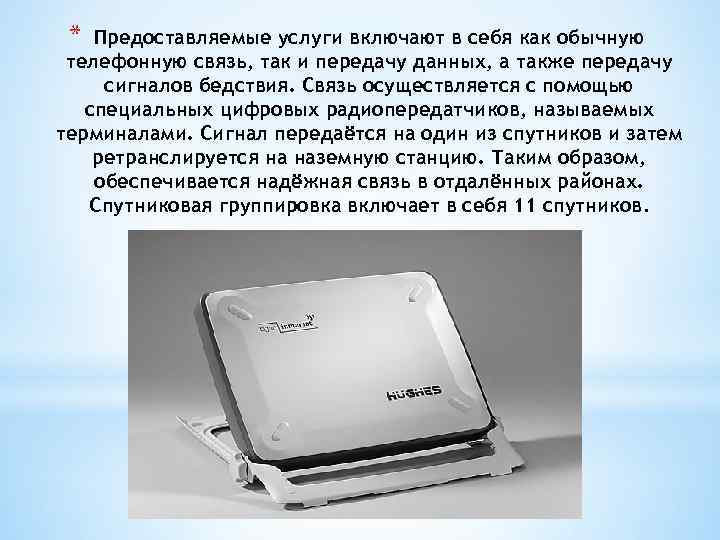 * Предоставляемые услуги включают в себя как обычную телефонную связь, так и передачу данных,