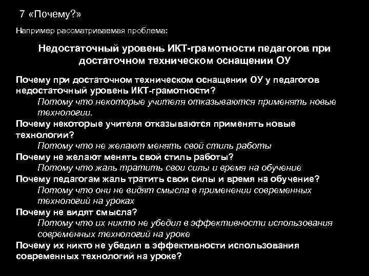 7 «Почему? » Например рассматриваемая проблема: Недостаточный уровень ИКТ-грамотности педагогов при достаточном техническом оснащении