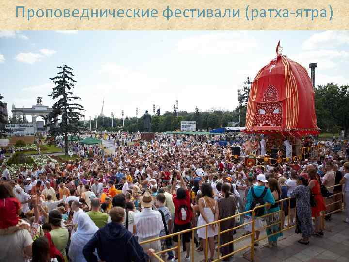 Проповеднические фестивали (ратха-ятра) 