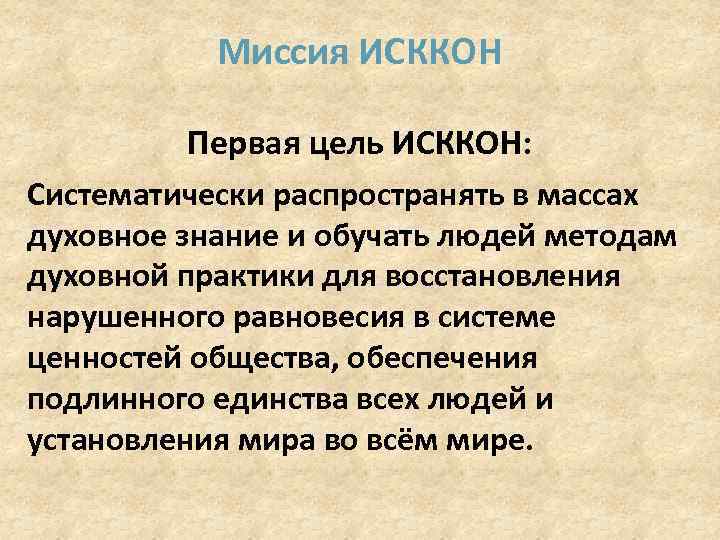 Миссия ИСККОН Первая цель ИСККОН: Систематически распространять в массах духовное знание и обучать людей