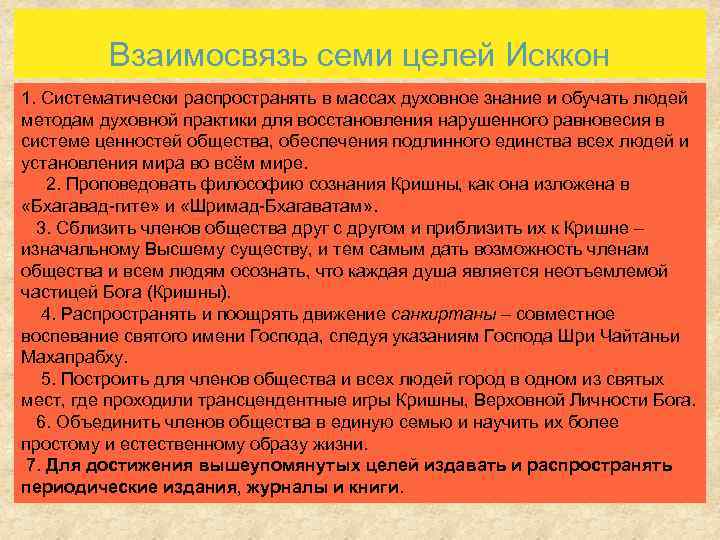 Взаимосвязь семи целей Исккон 1. Систематически распространять в массах духовное знание и обучать людей