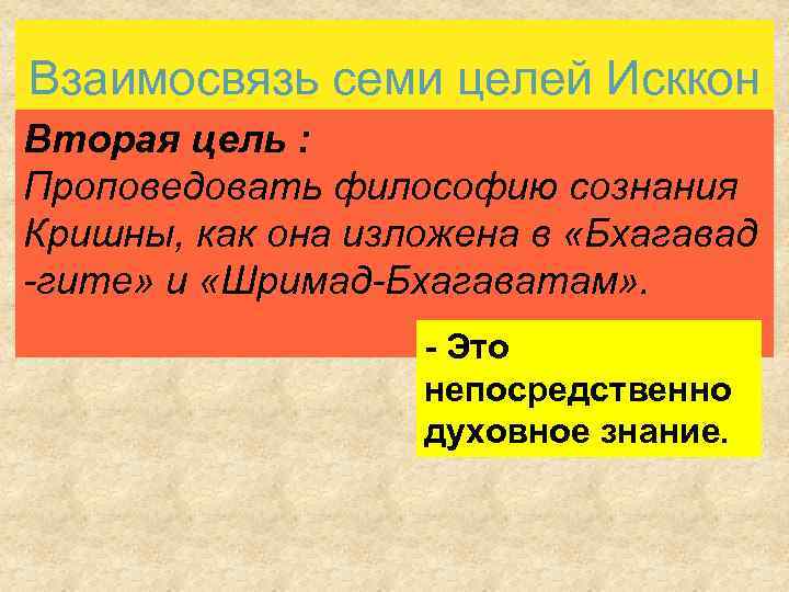 Взаимосвязь семи целей Исккон Вторая цель : Проповедовать философию сознания Кришны, как она изложена