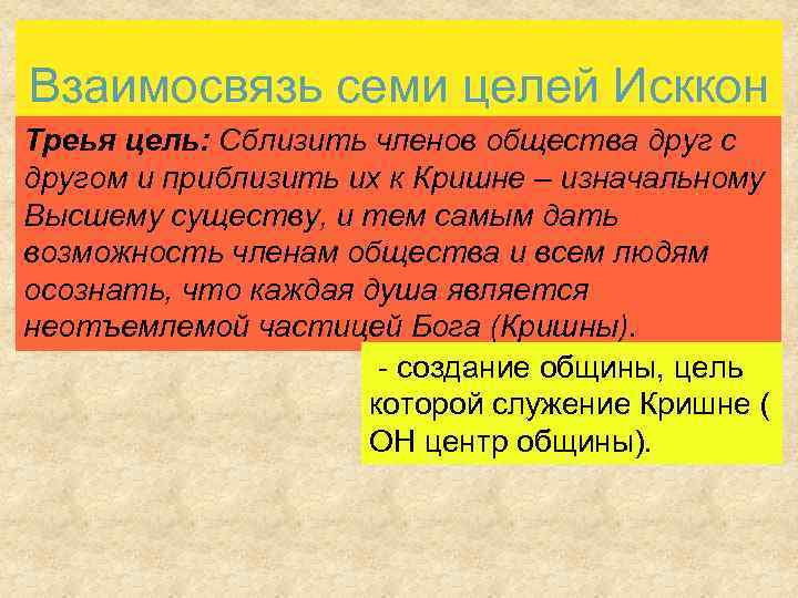 Взаимосвязь семи целей Исккон Треья цель: Сблизить членов общества друг с другом и приблизить