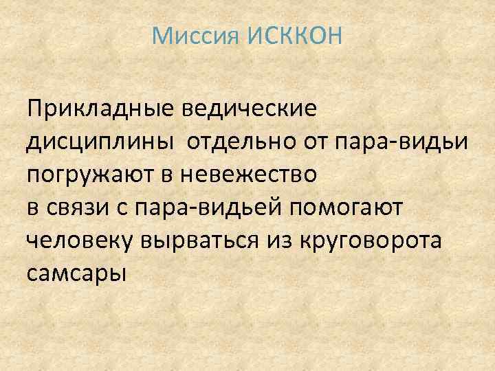 Миссия ИСККОН Прикладные ведические дисциплины отдельно от пара-видьи погружают в невежество в связи с