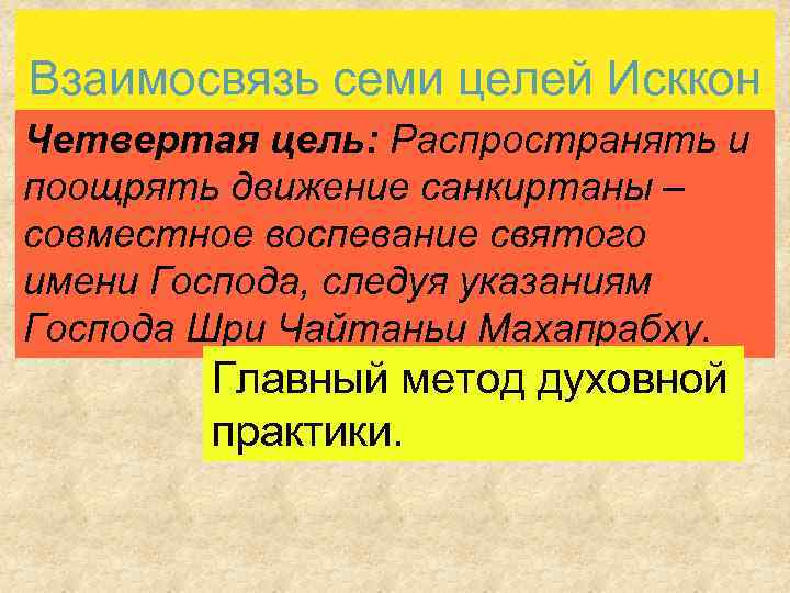 Взаимосвязь семи целей Исккон Четвертая цель: Распространять и поощрять движение санкиртаны – совместное воспевание