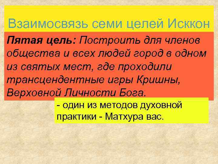 Взаимосвязь семи целей Исккон Пятая цель: Построить для членов общества и всех людей город