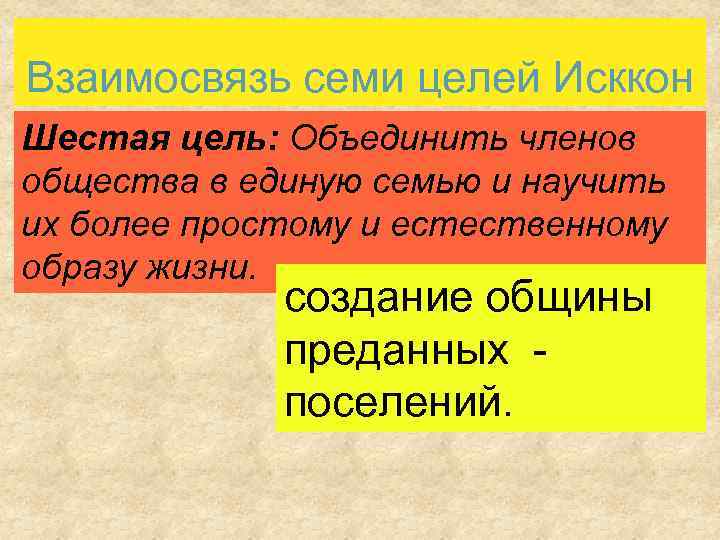 Взаимосвязь семи целей Исккон Шестая цель: Объединить членов общества в единую семью и научить