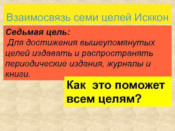 Взаимосвязь семи целей Исккон Седьмая цель: Для достижения вышеупомянутых целей издавать и распространять периодические