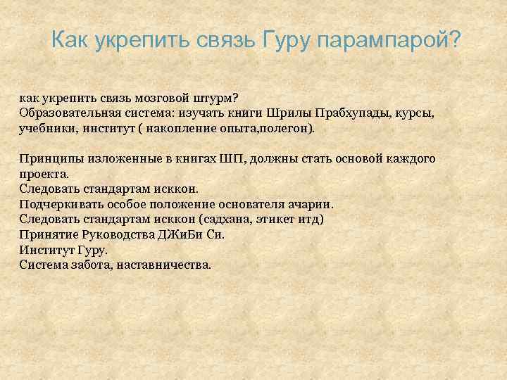 Как укрепить связь Гуру парампарой? как укрепить связь мозговой штурм?   Образовательная система: изучать