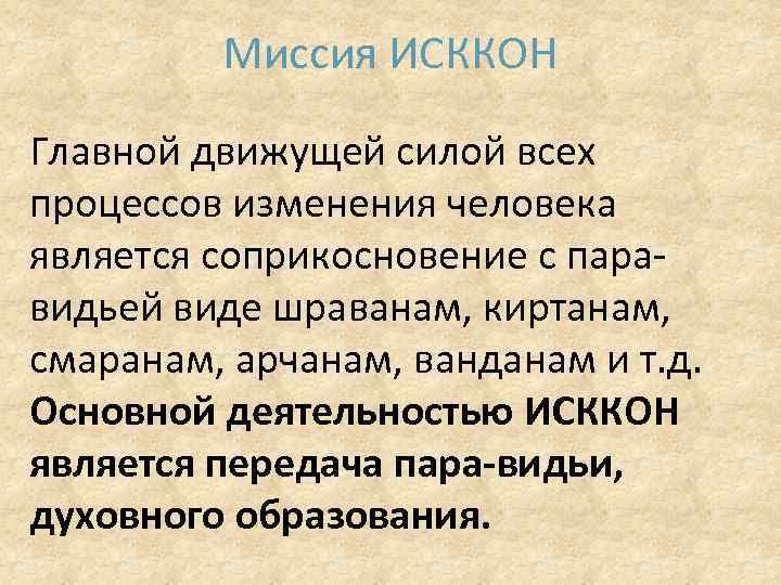 Миссия ИСККОН Главной движущей силой всех процессов изменения человека является соприкосновение с паравидьей виде