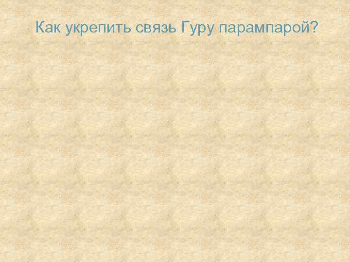 Как укрепить связь Гуру парампарой? 