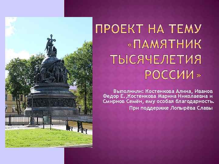 Выполнили: Костенкова Алина, Иванов Федор Е. , Костенкова Марина Николаевна и Смирнов Семён, ему