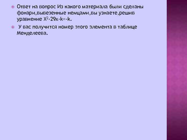  Ответ на вопрос Из какого материала были сделаны фонари, вывезенные немцами, вы узнаете,