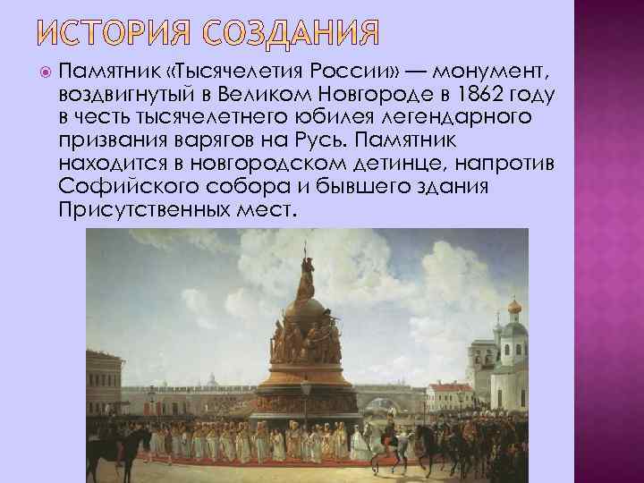  Памятник «Тысячелетия России» — монумент, воздвигнутый в Великом Новгороде в 1862 году в