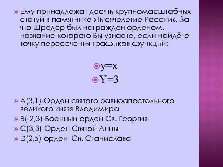  Ему принадлежат десять крупномасштабных статуй в памятнике «Тысячелетие России» . За что Шредер