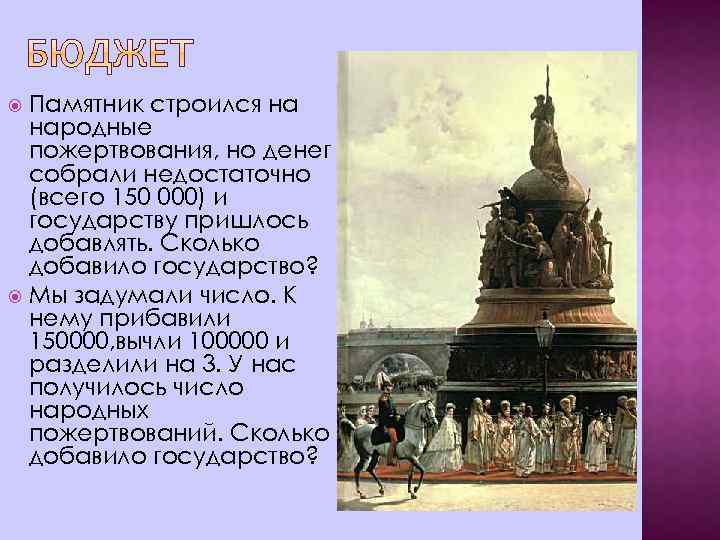 Памятник строился на народные пожертвования, но денег собрали недостаточно (всего 150 000) и государству