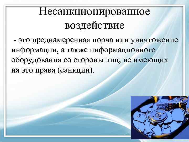 Несанкционированное воздействие - это преднамеренная порча или уничтожение информации, а также информационного оборудования со