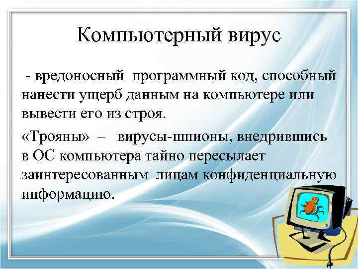 Компьютерный вирус - вредоносный программный код, способный нанести ущерб данным на компьютере или вывести