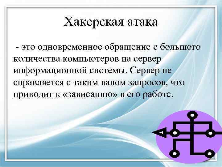 Хакерская атака - это одновременное обращение с большого количества компьютеров на сервер информационной системы.