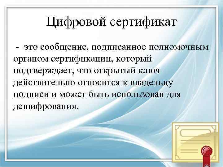 Цифровой сертификат - это сообщение, подписанное полномочным органом сертификации, который подтверждает, что открытый ключ