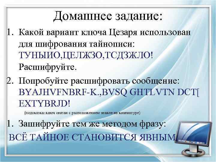 Домашнее задание: 1. Какой вариант ключа Цезаря использован для шифрования тайнописи: ТУНЫИО, ЦЕЛЖЗО, ТСДЗЖЛО!