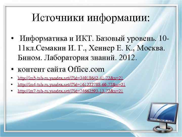 Источники информации: • Информатика и ИКТ. Базовый уровень. 1011 кл. Семакин И. Г. ,