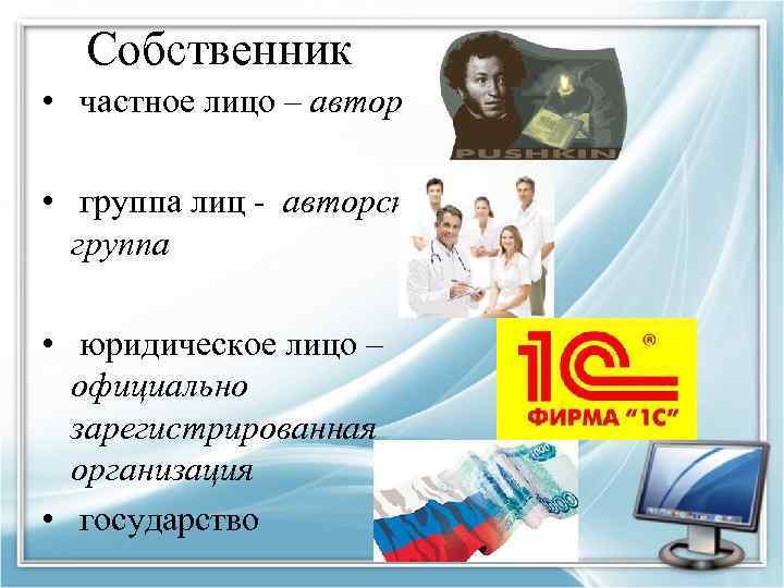 Собственник • частное лицо – автор • группа лиц - авторская группа • юридическое