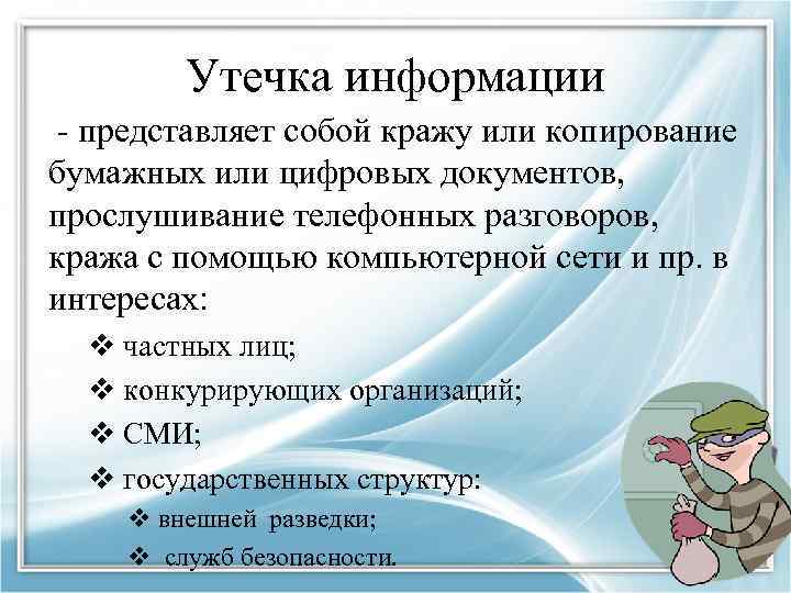 Утечка информации - представляет собой кражу или копирование бумажных или цифровых документов, прослушивание телефонных