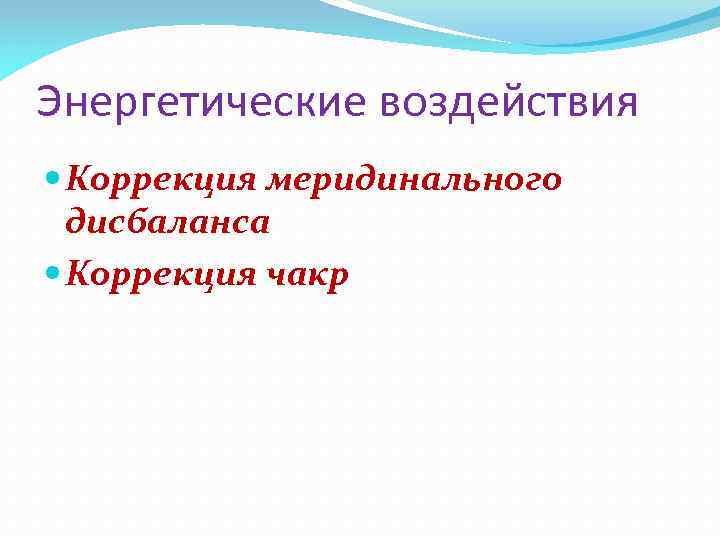 Энергетические воздействия Коррекция меридинального дисбаланса Коррекция чакр 