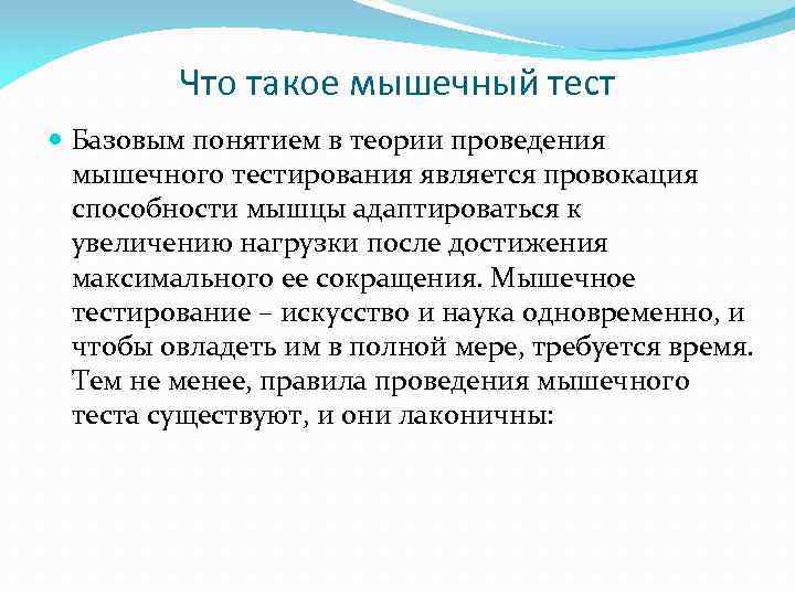 Мышца как тесто. Мышечное тестирование. Тестирование мышц в кинезиологии. Адаптационные способности мышцы.