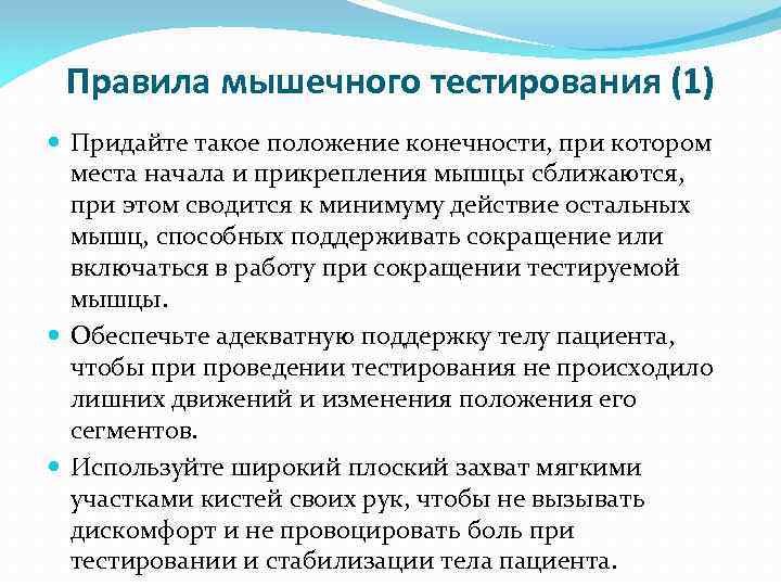 Правила мышечного тестирования (1) Придайте такое положение конечности, при котором места начала и прикрепления