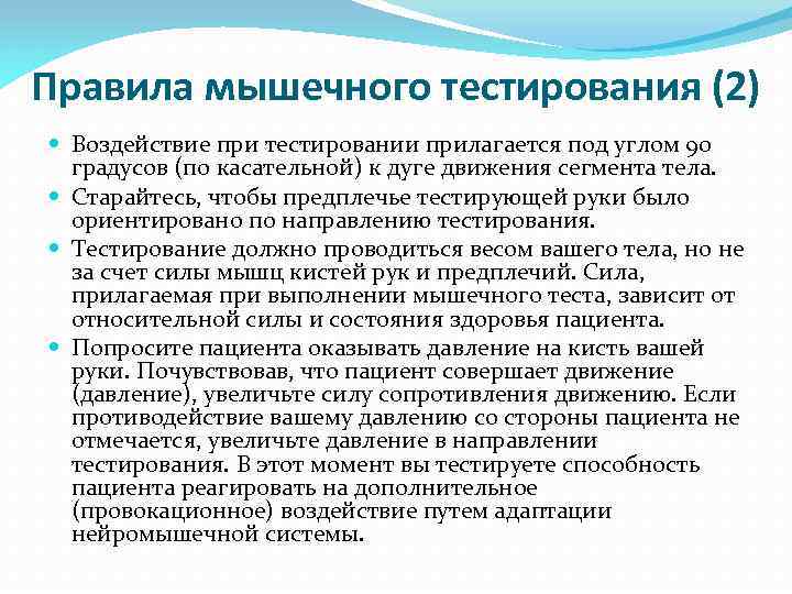 Правила мышечного тестирования (2) Воздействие при тестировании прилагается под углом 90 градусов (по касательной)
