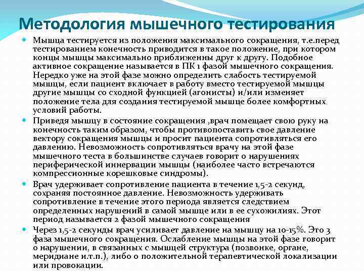 Методология мышечного тестирования Мышца тестируется из положения максимального сокращения, т. е. перед тестированием конечность