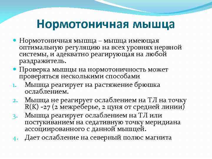Нормотоничная мышца – мышца имеющая оптимальную регуляцию на всех уровнях нервной системы, и адекватно