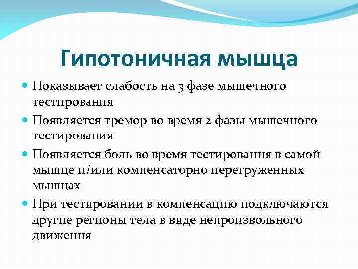 Гипотоничная мышца Показывает слабость на 3 фазе мышечного тестирования Появляется тремор во время 2
