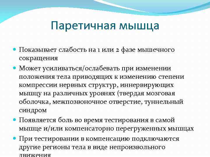 Паретичная мышца Показывает слабость на 1 или 2 фазе мышечного сокращения Может усиливаться/ослабевать при