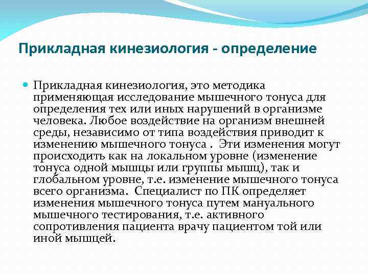 Прикладная кинезиология - определение Прикладная кинезиология, это методика применяющая исследование мышечного тонуса для определения