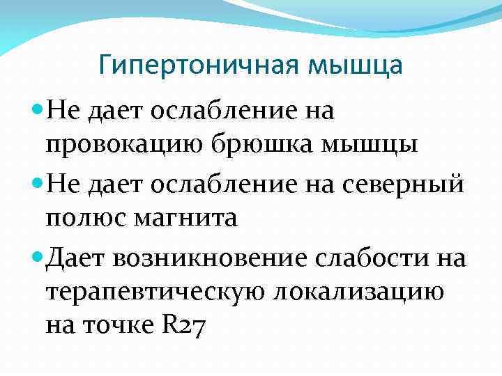 Гипертоничная мышца Не дает ослабление на провокацию брюшка мышцы Не дает ослабление на северный