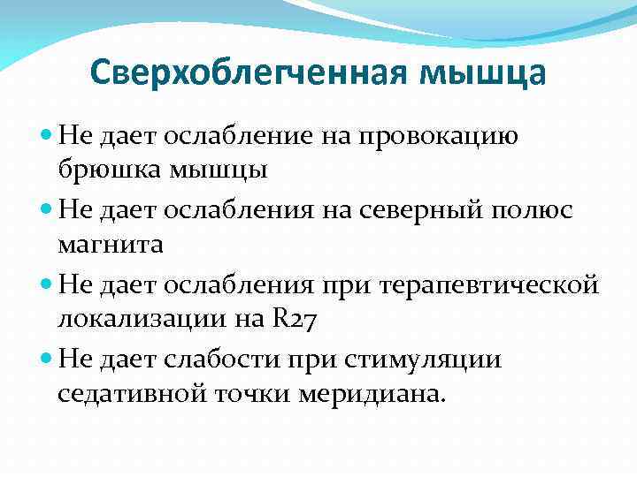 Сверхоблегченная мышца Не дает ослабление на провокацию брюшка мышцы Не дает ослабления на северный