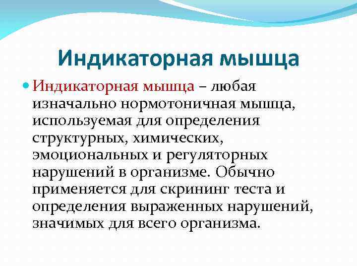 Индикаторная мышца – любая изначально нормотоничная мышца, используемая для определения структурных, химических, эмоциональных и