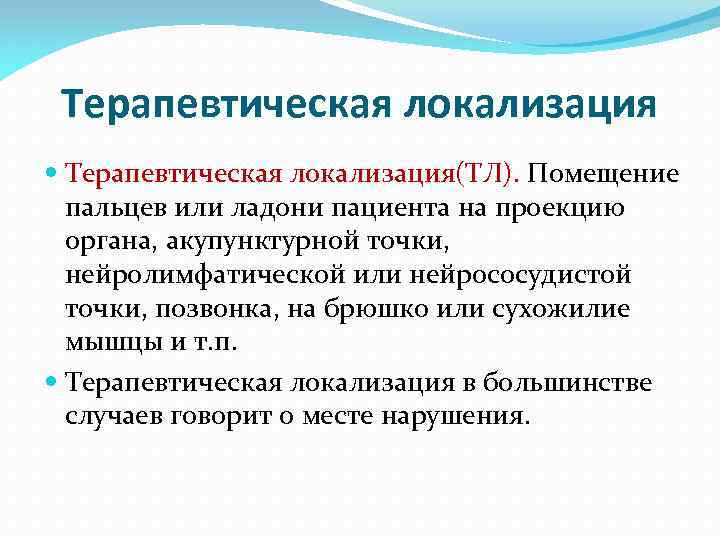Терапевтическая локализация Терапевтическая локализация(ТЛ). Помещение пальцев или ладони пациента на проекцию органа, акупунктурной точки,