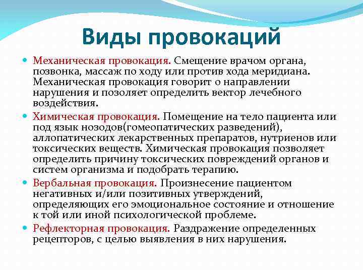Виды провокаций Механическая провокация. Смещение врачом органа, позвонка, массаж по ходу или против хода